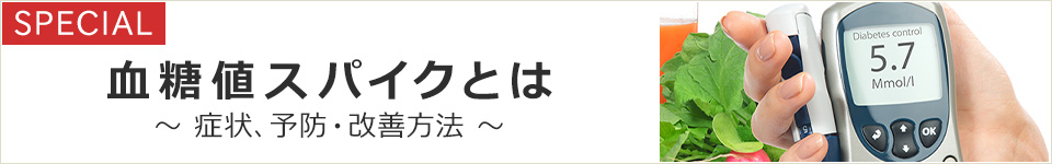 血糖値スパイクとは