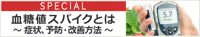 血糖値スパイクとは